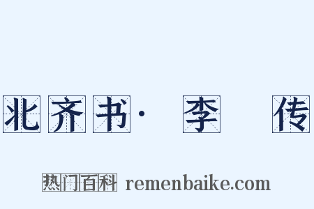 北齐书·李玙传是什么意思的图片
